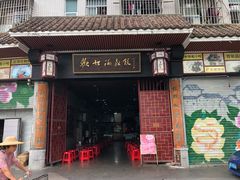 门面-欢姐伦教糕(北海大道北店)
