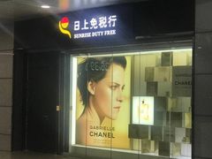 -日上免税店