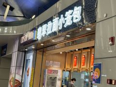 -翡翠拉面小笼包Crystal Jade(上海浦东国际机场T1店)