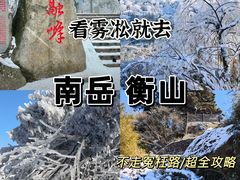 -南岳衡山风景名胜区