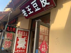-老王豆皮