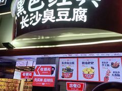 门面-黑色经典臭豆腐·湖南特产(太平街口店)