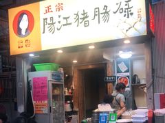 门面-阳江猪肠碌(江南西店)