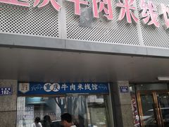 -一品郑记重庆牛肉米线馆(东泰路店)