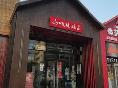 门面-山城辣妹子(定福庄店)
