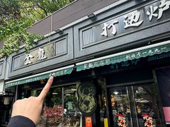 -金龙·打边炉(南京西路店)