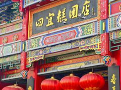 -四宜糕团店(南大街店)