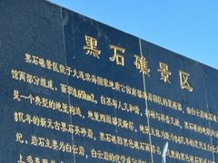 -黑石礁公园