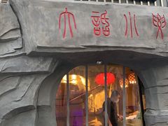 门面-大话小腰(鸟巢店)
