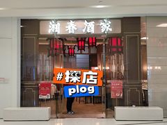-湘春酒家·1989(国金中心店)