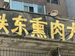 -铁东熏肉大饼铺老二马路黑牌子