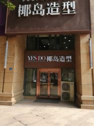 门面-YESIDO椰岛造型烫发染发