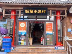 -旺角小渔村(二马路店)