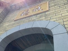 -优之名鹅城