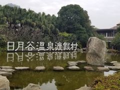 -厦门日月谷温泉渡假村