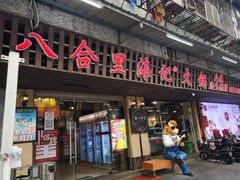 门面-八合里牛肉火锅(八合里总店)