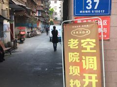 门面-37号老院坝抄手(马王庙37号院店)