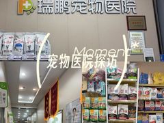 -瑞鹏宠物医院·普外科·影像科·皮肤科(城市山谷分院)