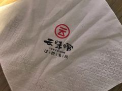 -云味馆过桥米线(皇庭广场店)