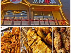 -京朋串屋·烧烤(望京西路总店)