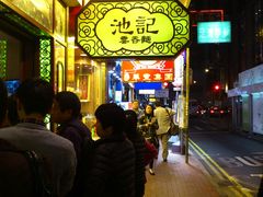 等位区-池记(尖沙咀店)