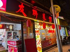 -友联菜馆(杉木栏路店)