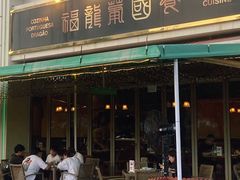 -福龙葡国餐(百老汇店)