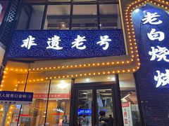 -老白清真烧烤(锦州旗舰店)