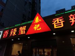 -秦记香辣蟹(松榆里店)
