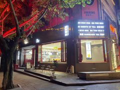 门面-喧闹·东方大气茶(鹅岭二厂店)
