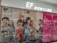 -英孚教育青少儿(福田区委中心)