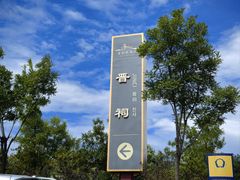 -晋祠公园