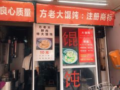 门面-方老大馄饨(抚宁巷店)