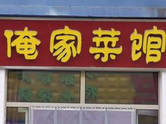 门面-俺家菜馆(百里峡店)