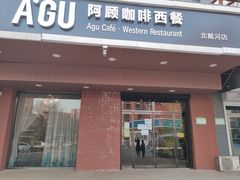 门面-阿顾西餐·牛排披萨(北戴河店)
