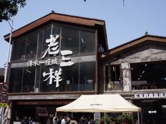 -老三样·旧食新味(万寿宫店)