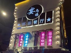 门面-乌记大厨餐厅