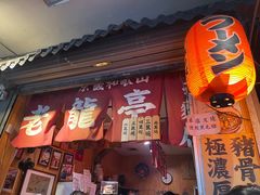 -老龙亭拉面店