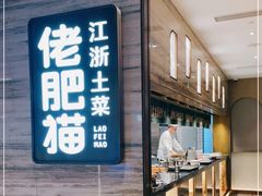门面-佬肥猫(国华广场店)