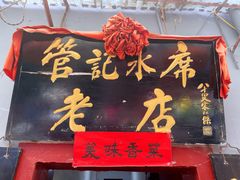 门面-管记水席老店(仙果市街店)