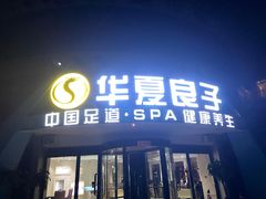 -华夏良子·足道SPA艾灸(小麦岛银海店)