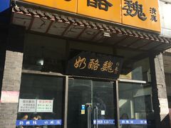 门面-奶酪魏(牛街总店)