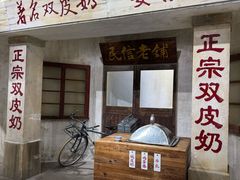 -民信老铺(双皮奶博物馆店)
