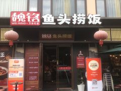-魏铭鱼头捞饭(晋阳路店)