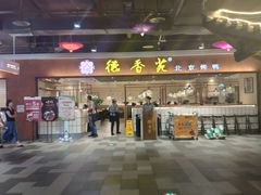 门面-德香苑脆皮烤鸭·经典(爱融荟城店)