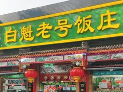 -白魁老号饭庄(安内店)