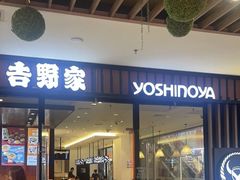 -吉野家(红博中央公园店)