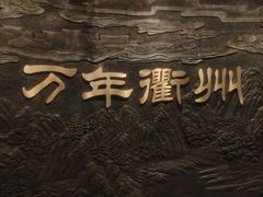 -衢州市博物馆
