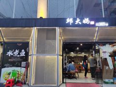门面-邱大妈水煮(龙山店)