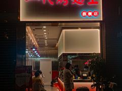 -一代烤翅王(大汉口店)